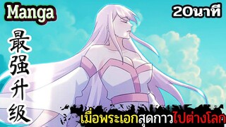 มังงะจีน  เมื่อพระเอกสุดกาวไปต่างโลก 20นาที  Part 27