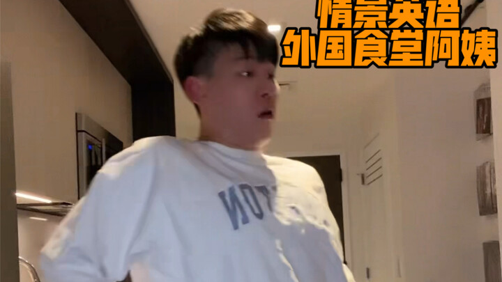外国食堂阿姨