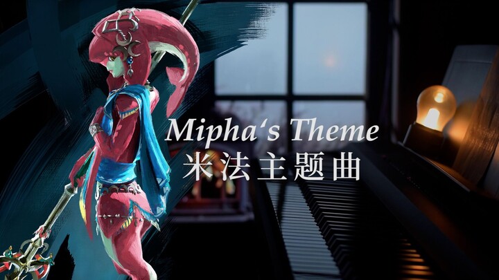 【钢琴】塞尔达传说旷野之息《Mipha's Theme》米法主题曲