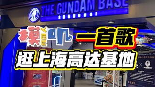 【模游叽】一首歌的时间逛上海高达基地！