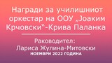 Награди за училишниот оркестар на ООУ „Јоаким Крчовски“- Крива Паланка