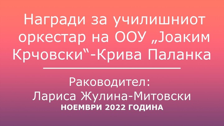 Награди за училишниот оркестар на ООУ „Јоаким Крчовски“- Крива Паланка