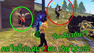 ฟีฟายเอาชีวิตรอด กดโซโล่แต่มาเจอทีม2 เจอแบบนี้ใครก็หัวร้อน เกินไปนะ!! Freefire ฟีฟาย