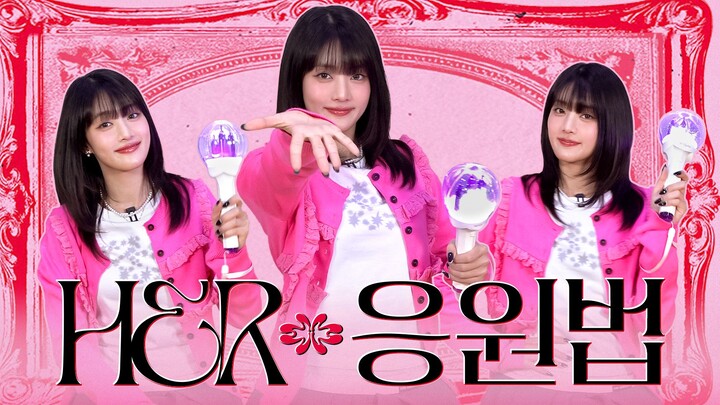 【MINNIE】[วิธีการเชียร์] - 'HER'