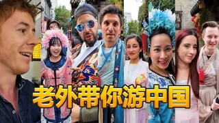 英国博主：跟一堆老外一起 带大家云游中国