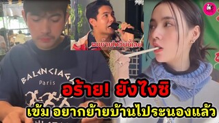 อร้าย! ยังไงซิ ชาวด้อมสุดฟิน"เข้ม-มุกดา" พบคนลั่นอยากย้ายไประนอง #เข้มมุก
