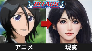 【角色AI真人化】《死神》里的角色变成真人是什么样子？