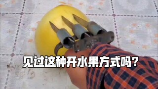 هل سبق لك أن رأيت هذه الطريقة لتناول الفاكهة؟