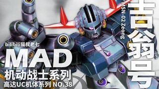 吉翁军(高达UC)NT专用型MS吉翁号力量展示MAD×吉翁号(吉恩号),伟大吉翁号,地狱吉翁号