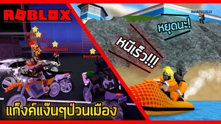 ROBLOX - MadCity แก็งค์ปล้นป่วนเมืองโครตฮา! 🏝️