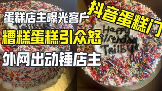 A bad cake sparked outrage online, sparking online sleuths and sparking a TikTok "cake scandal."