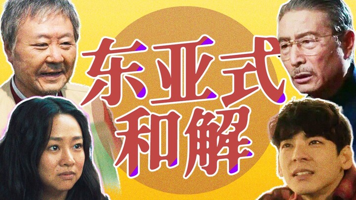 虚假的东亚家庭大和解，真是看够了
