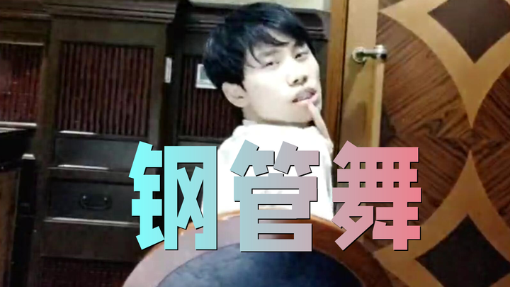 【Doinb】A Timeless Classic! Pole Dance "Dancer"