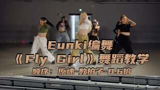 【Day】Eunki编舞《Fly Girl》舞蹈教学