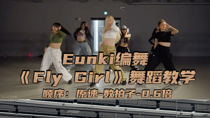 【Day】Eunki编舞《Fly Girl》舞蹈教学