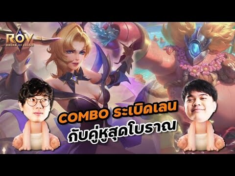 [ROV] เปิดตำราคู่หูตัวเบิร์สยุคเก่าที่ยังเก๋าอยู่ ft.Moss, Maijyw