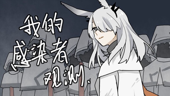 【飞君手书】我的感染者观测【伪全员/明日方舟】