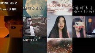 Nhầm đèn đường thành ánh trăng/错把路灯当月光||những bản cover tâm trạng trên douyin