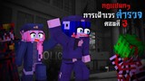 กฎแปลกๆ การเฝ้าเวรตำรวจ - ตอนตี 3 | Minecraft Horror