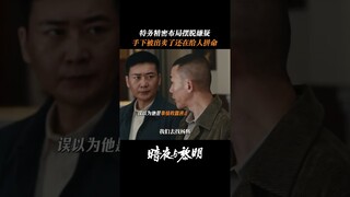 Everyone is a chess piece | Dark Night and Dawn 暗夜与黎明 | iQIYI