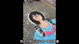 “日常校园番女主”