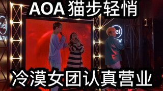 AOA猫步轻悄 ｜冷漠女团今天不再冷漠