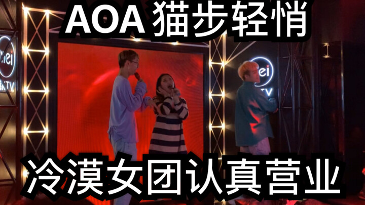 AOA猫步轻悄 ｜冷漠女团今天不再冷漠
