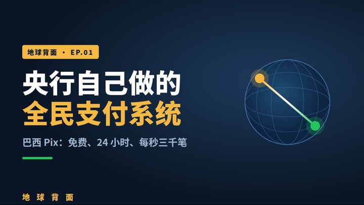 在巴西，转账像自来水一样免费：央行自己做的支付系统