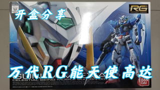 【e鸽开盒】万代RG能天使高达！