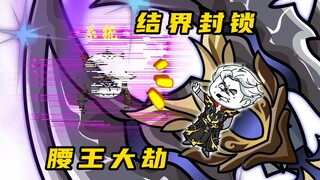 《无敌寂寞Ⅱ》腰王大劫，临阵突破