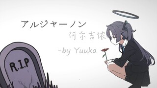 若你仍记得  请放些花在它的坟上......