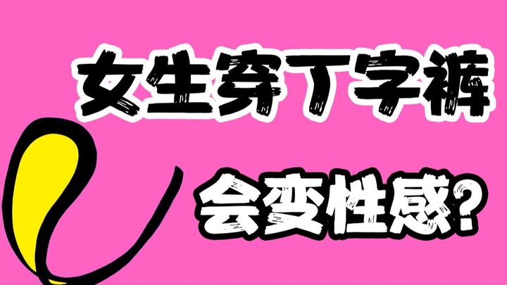 [Con trai cẩn thận xem] Con gái thường mặc quần lót dây có gợi cảm không?