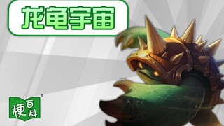 【梗百科】龙龟宇宙是啥梗？
