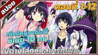 สปอยอนิเมะ ไปต่างโลกกับสมาร์ทโฟน ตอนที่1-12 คลิปเดียวจบ!!