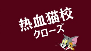 Hot-blooded cat school