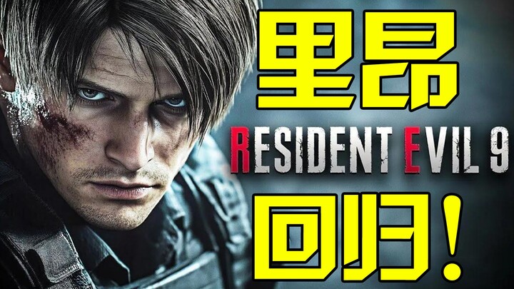 The Big Brother Is Still the Protagonist! Resident Evil 9 to Launch in Q1 Next Year! Battlefield 6 G