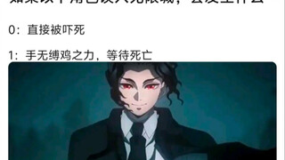 以下各角色误入无限城的话
