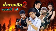 ป่านางเสือ(2) 2555 ตอนที่14