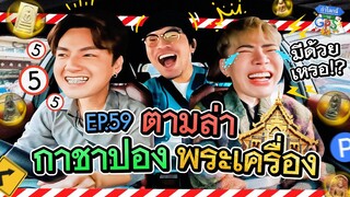 'เอม-เจมส์' กับภารกิจตามหาของดัง 3 วัดนาค | ถ้าโลกนี้ไม่มี GPS Ep.59