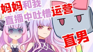 直播中妈妈吐槽运营真直男？直播间大混乱！