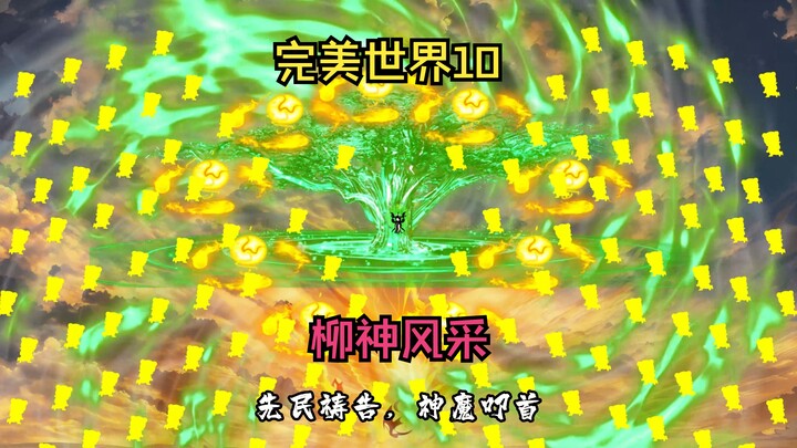 《完美世界10》柳神风采，拳打仙殿，脚踩教主！