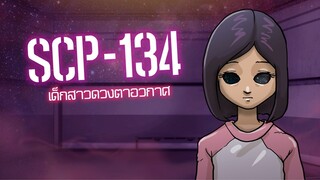 SCP-134 เด็กสาวดวงตาอวกาศ