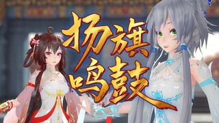 【MMD动作配布】国风舞曲《扬旗鸣鼓》【洛天依×乐正绫】