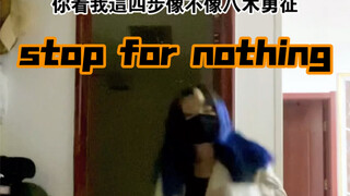 【FANTASTICS】芬达《stop for nothing》单人版翻跳