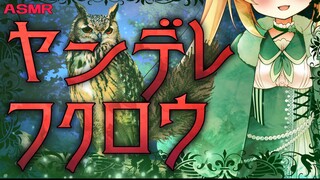 【Japanese Doujin Voice/Chinese Subtitles】The yandere owl will not let go of the prey it has targeted