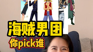 【海贼男团】你pick谁成团？