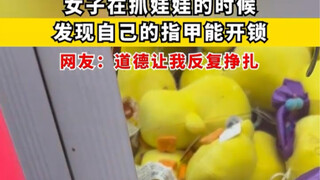 女子在抓娃娃的时候，发现自己的指甲能开锁，道德让我反复挣扎