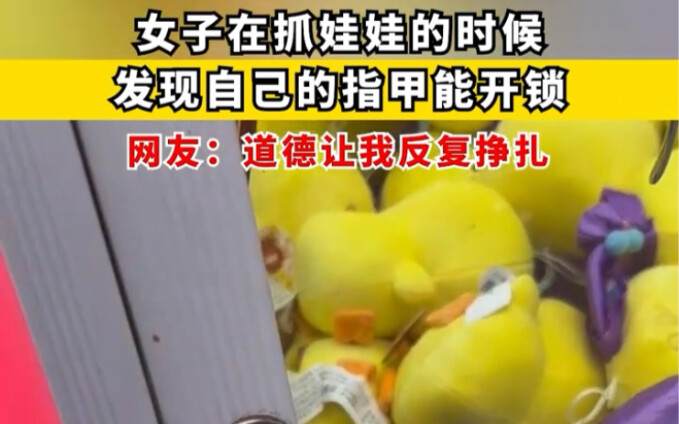 While playing claw machines, a woman discovered her fingernail could pick locks—my morals had me str
