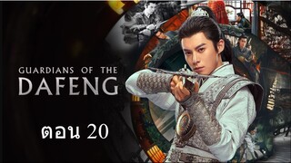 Guardians of the Dafeng  ผู้พิทักษ์รัตติกาลแห่งต้าเฟิ่ง ตอน 20