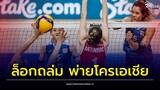 อันดับโลกล่าสุด วอลเลย์บอลหญิงไทย หลังพลิกล็อคพ่ายโครเอเชีย 0-3 เซต | Thainews - ไทยนิวส์